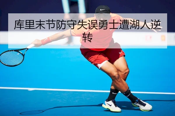 库里末节防守失误勇士遭湖人逆转